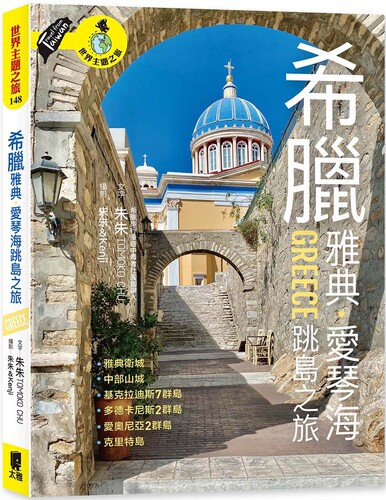 预售  希腊雅典．爱琴海跳岛之旅：卫城、中部山城、基克拉迪斯群