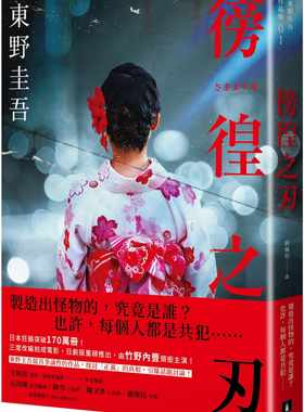 预售 东野圭吾 徬徨之刃【全新版】 皇冠