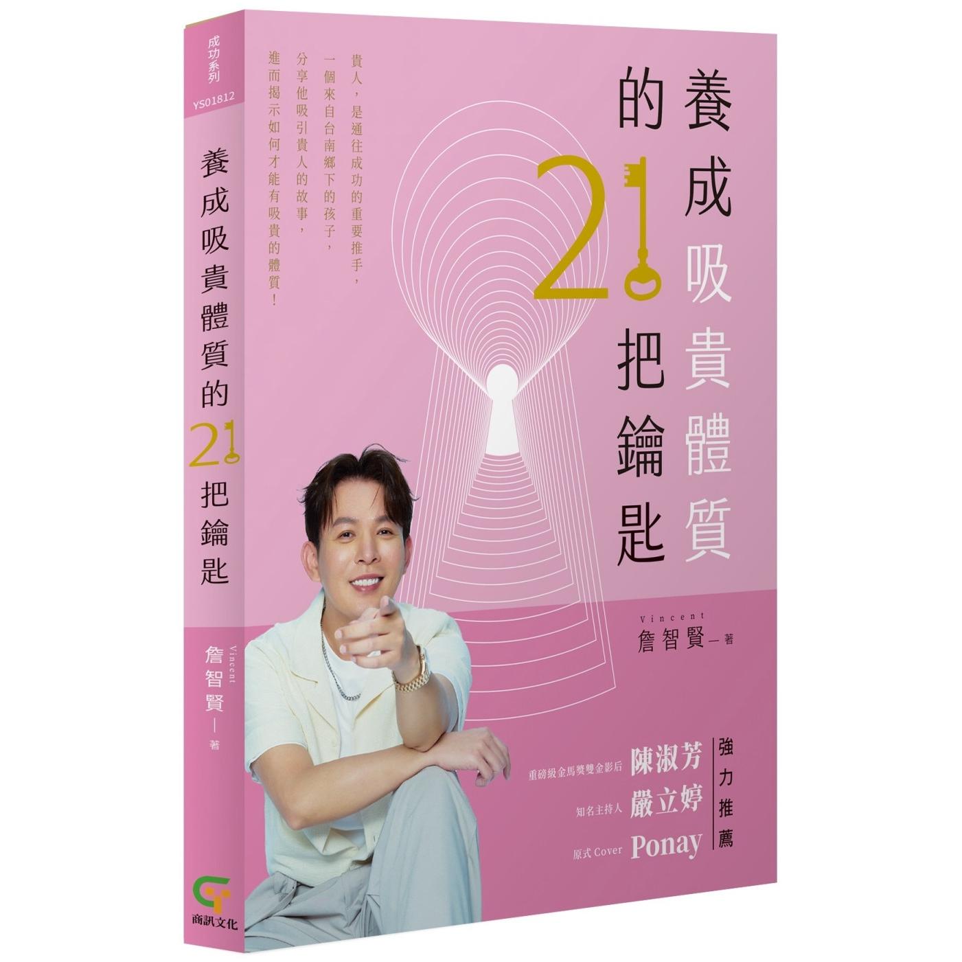 预售 养成吸贵体质的21把钥匙 商讯 詹智贤