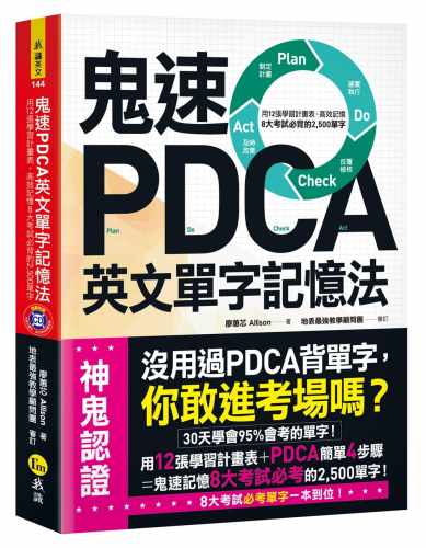 预售  原版进口书 廖蕙芯鬼速PDCA英文单字记忆法：用12张学习计划表，高效记忆8大考试必背的2,500单字【免费附赠