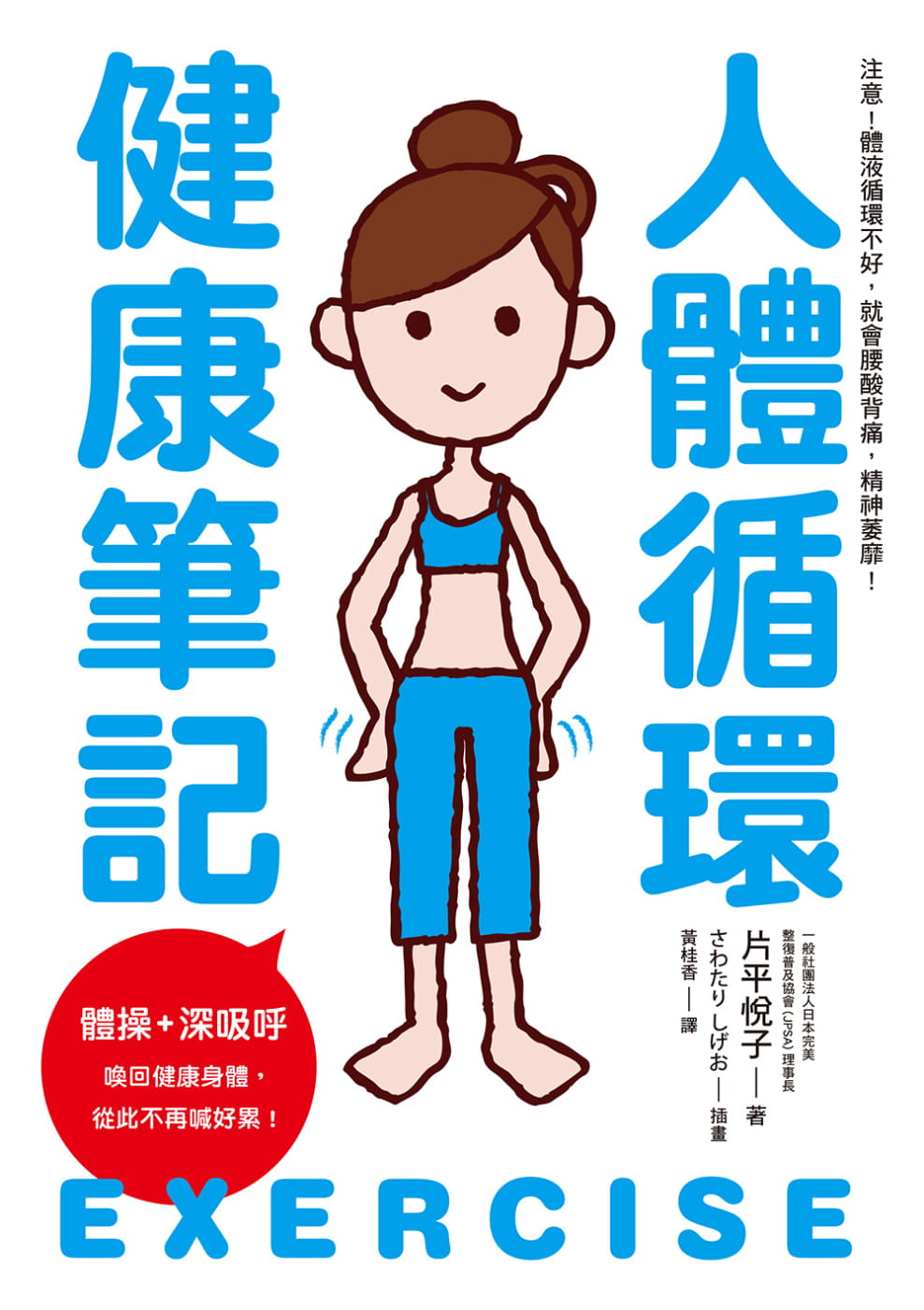 预售 港台原版 片平悦子人体循环健康笔记：体操+深吸呼 唤回健康身体，从此不再喊好累！瑞升进口原版书 健康类原版书