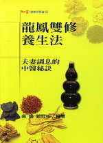 预售 港台原版 吴焕、顾冠彬龙凤双修养生法：夫妻调息的中医秘诀知音进口原版书 健康类原版书