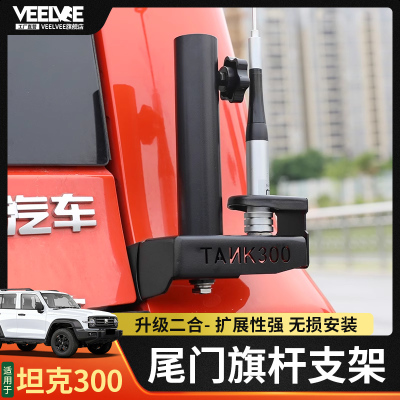 坦克300尾门旗杆天线支架