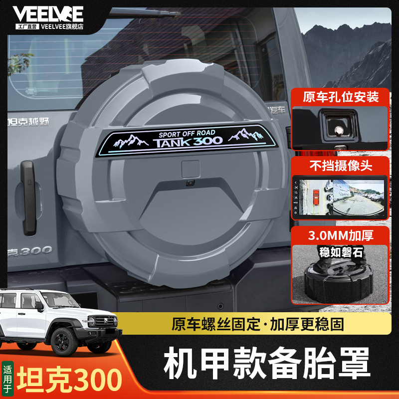 坦克300备胎罩改装带灯保护罩
