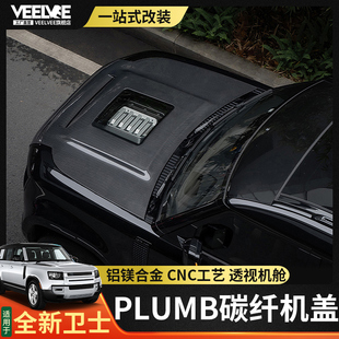 件 适用于路虎新卫士干碳纤维机盖套件PLUMB合金V8引擎盖外观改装