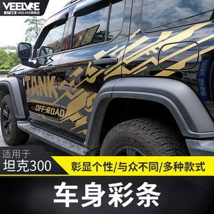 魏派WEY坦克300車貼車身彩條專用彩貼字母貼紙拉花腰線裝 飾貼改裝