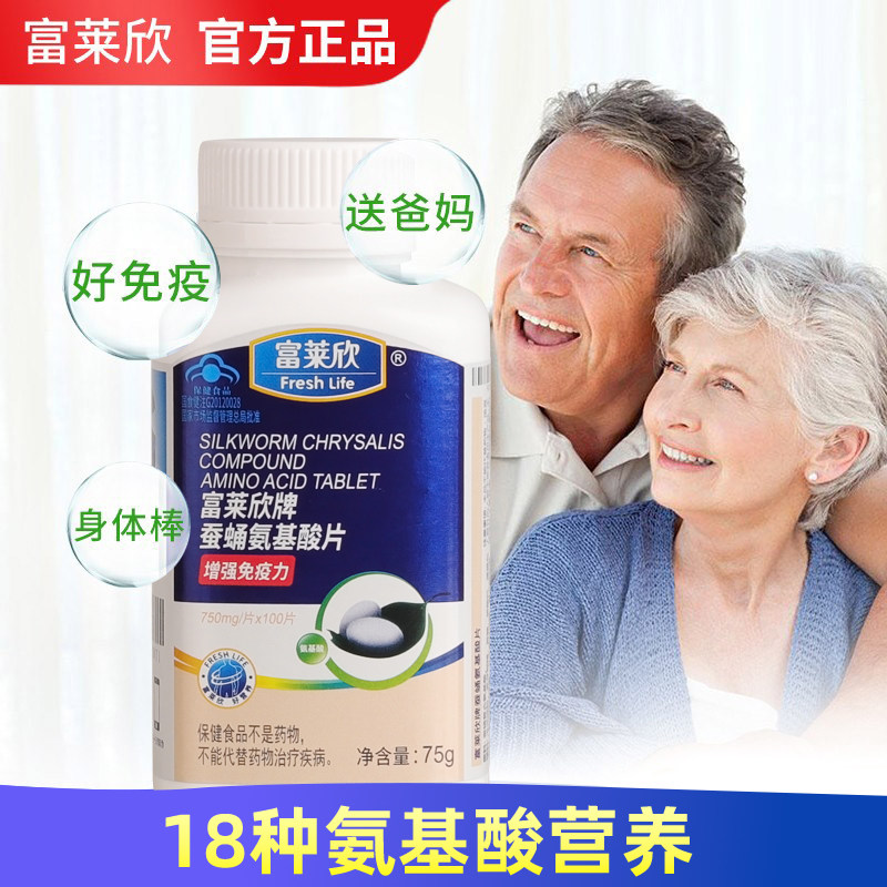 富莱欣牌蚕蛹氨基酸片100片有助于增强免疫力成人中老年保健品