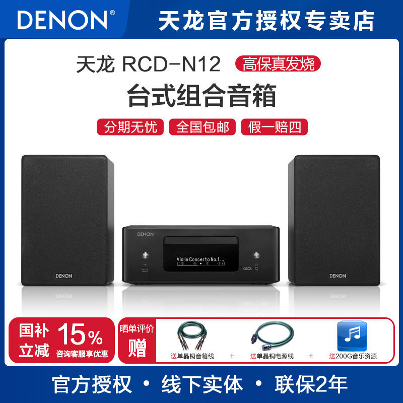Denon/天龙RCD-N12台式组合音箱家影套装cd播放器书架碟机一体机