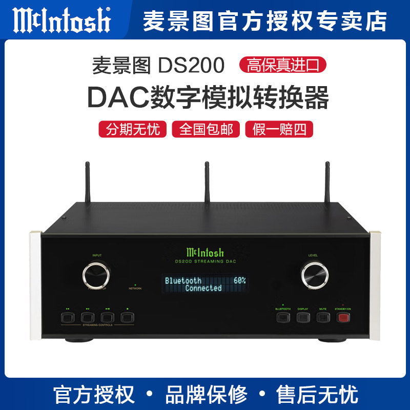 麦景图/mcintosh DS200解码器DAC全平衡DSD512原生解码数模转换器