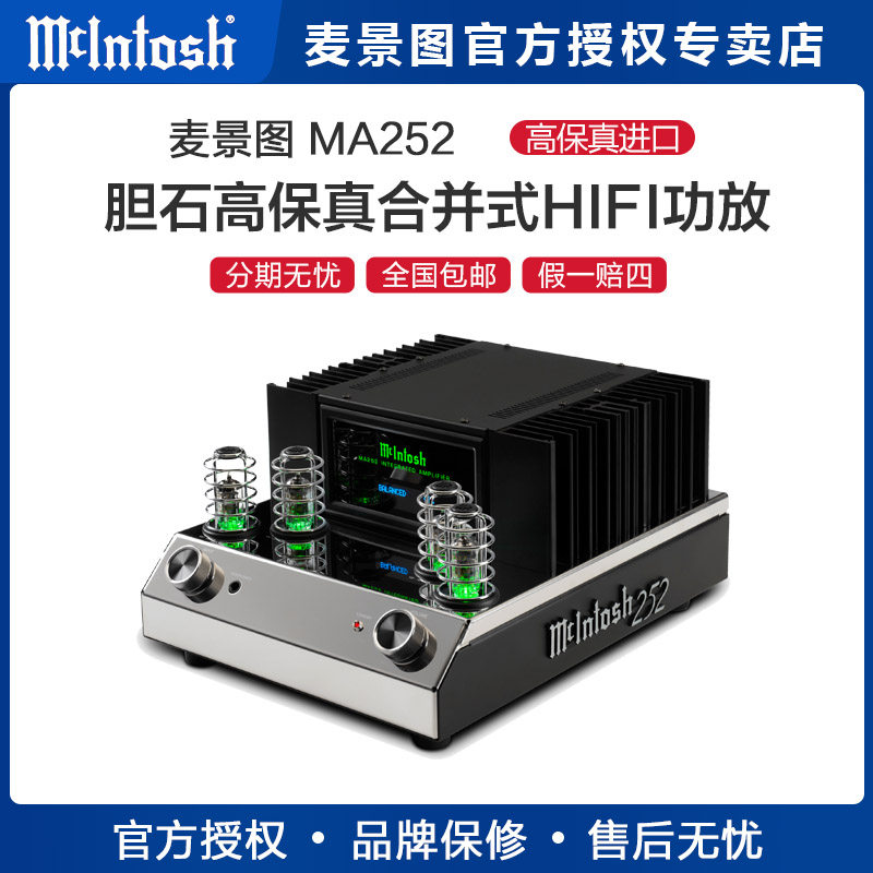 美国麦景图/McIntosh MA252 胆石高保真进口合并式发烧HIFI功放机