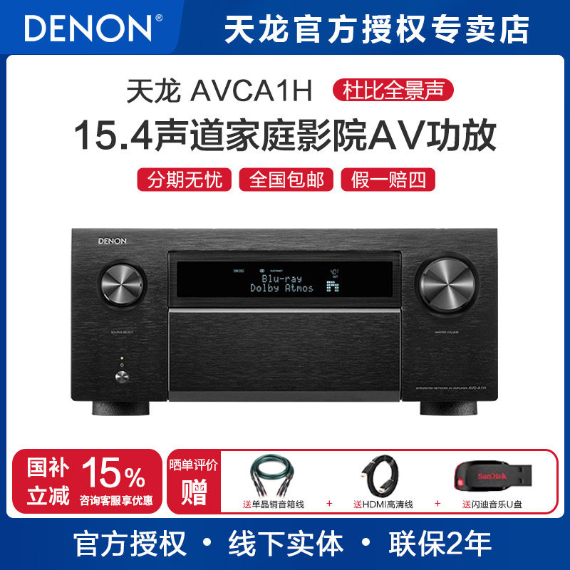 日本DENON/天龙AVC-A1H功放机15.4声道8K环绕AV 旗舰功放音响