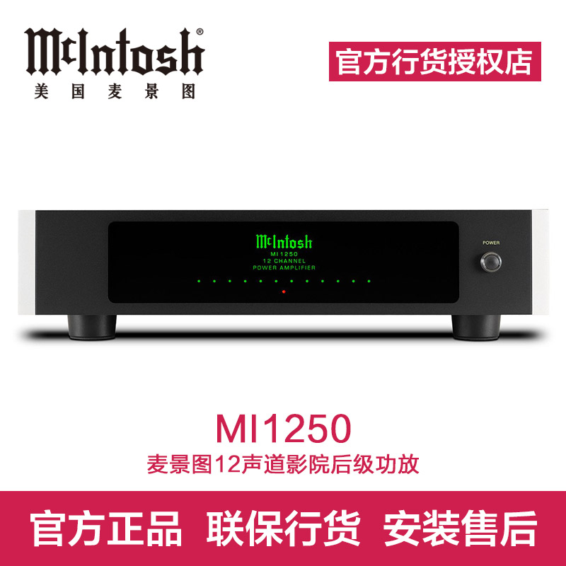 美国mcintosh/麦景图mi1250 12声道影院av订制安装纯后级功放机