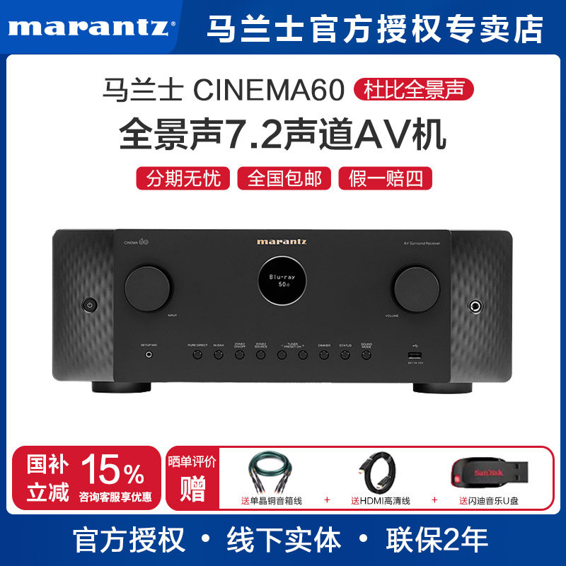Marantz/马兰士Cinema60 7.2声道8K杜比全景声家庭影院AV功放