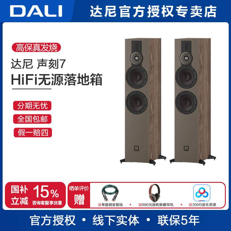 DALI/达尼SONIK7 声刻7落地音响家用HiFi家庭影院主音箱