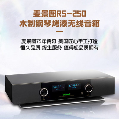 McIntosh/麦景图RS250蓝牙音箱