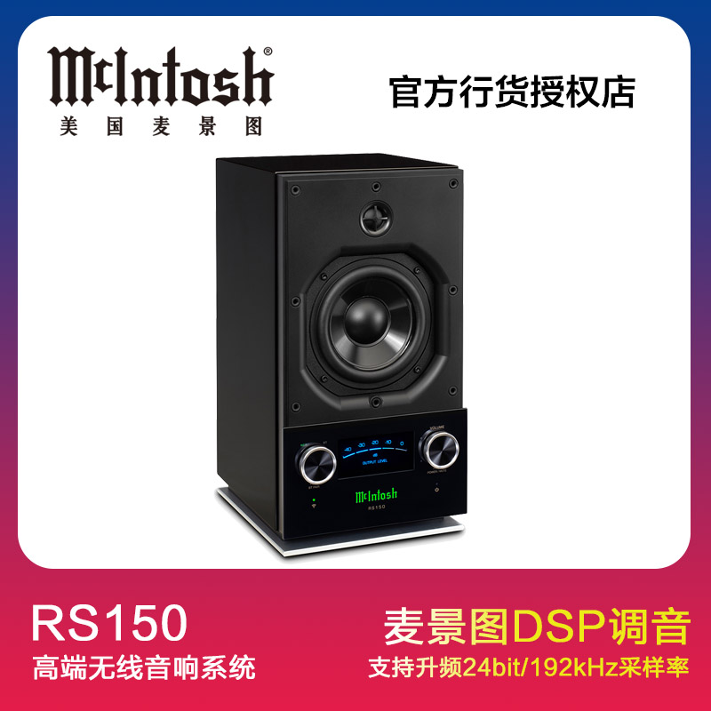 美国 McIntosh/麦景图 RS150无线蓝牙音箱AirPlay多功能音响组合 影音电器 组合音响 原图主图