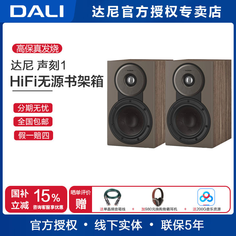 DALI/达尼 SONIK1 声刻1HIFI无源书架音箱丹麦高保真专业家用音响