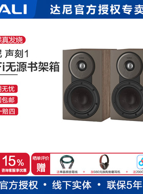 DALI/达尼 SONIK1 声刻1HIFI无源书架音箱丹麦高保真专业家用音响