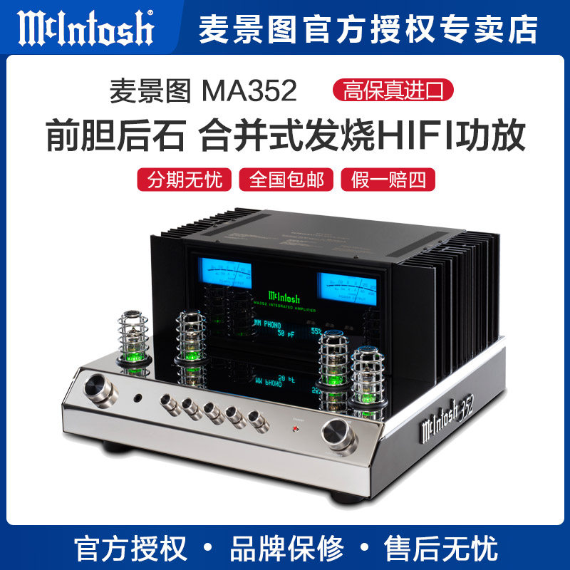 McIntosh/麦景图MA352前胆后石 发烧hifi高保真 立体声合并功放机