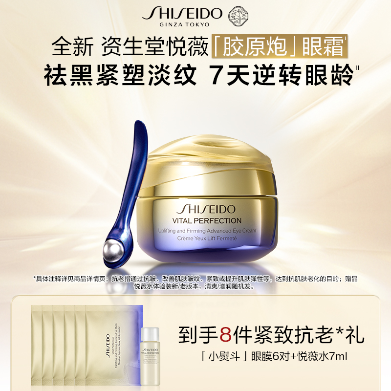 【官方正品】资生堂悦薇智感紧致抗皱眼霜淡褪细纹紧致护肤