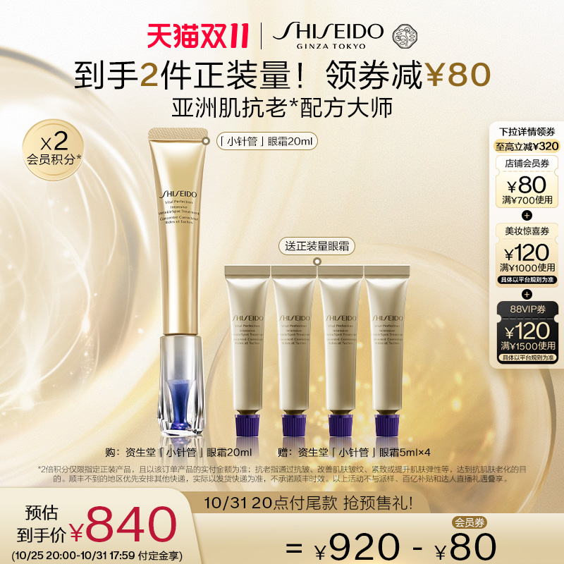 【双11立即付定】资生堂小针管眼霜淡化泪沟黑眼圈细纹眼部滋润