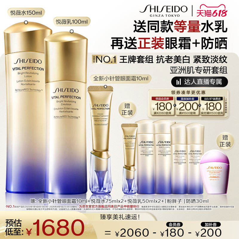【蜂狂618】资生堂悦薇水乳+小针管眼霜套组抗初老护肤美白抗皱