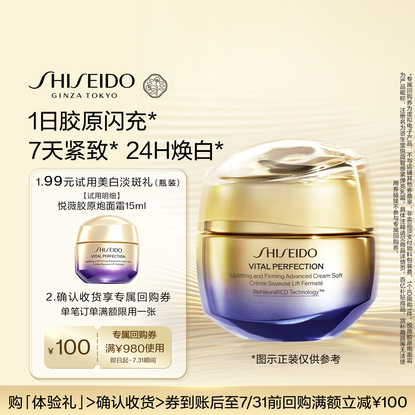 【天猫U先】资生堂悦薇胶原炮面霜15ml紧致美白护肤品-试用回购