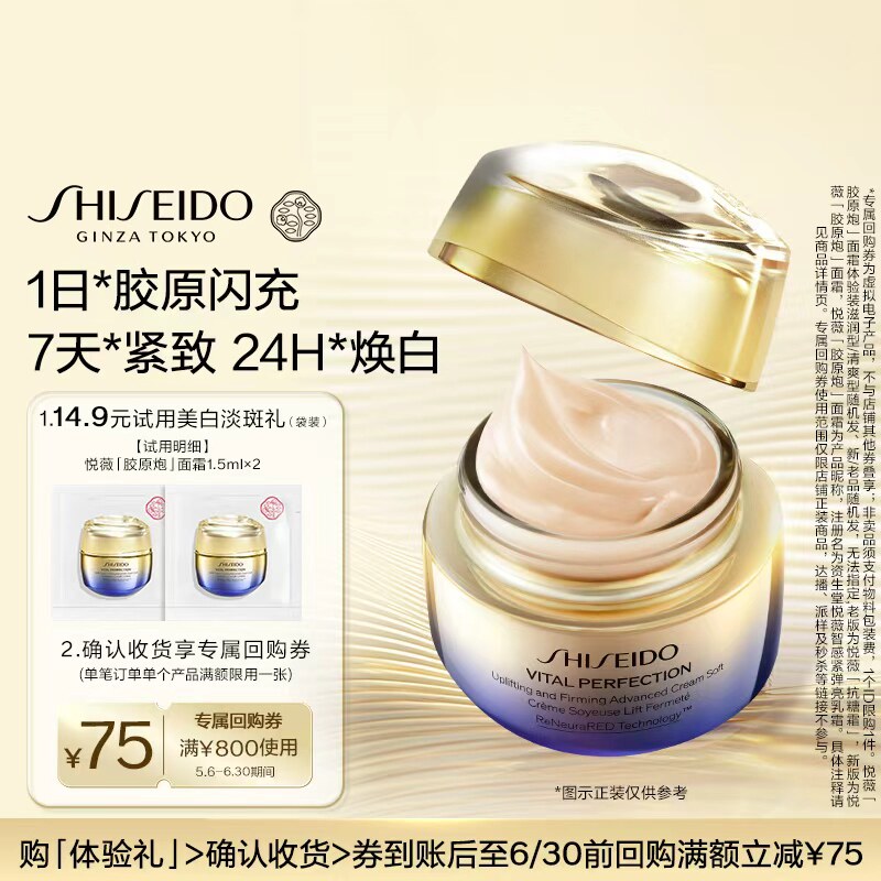 资生堂胶原炮面霜1.5ml*2 7.9元 - 86线报