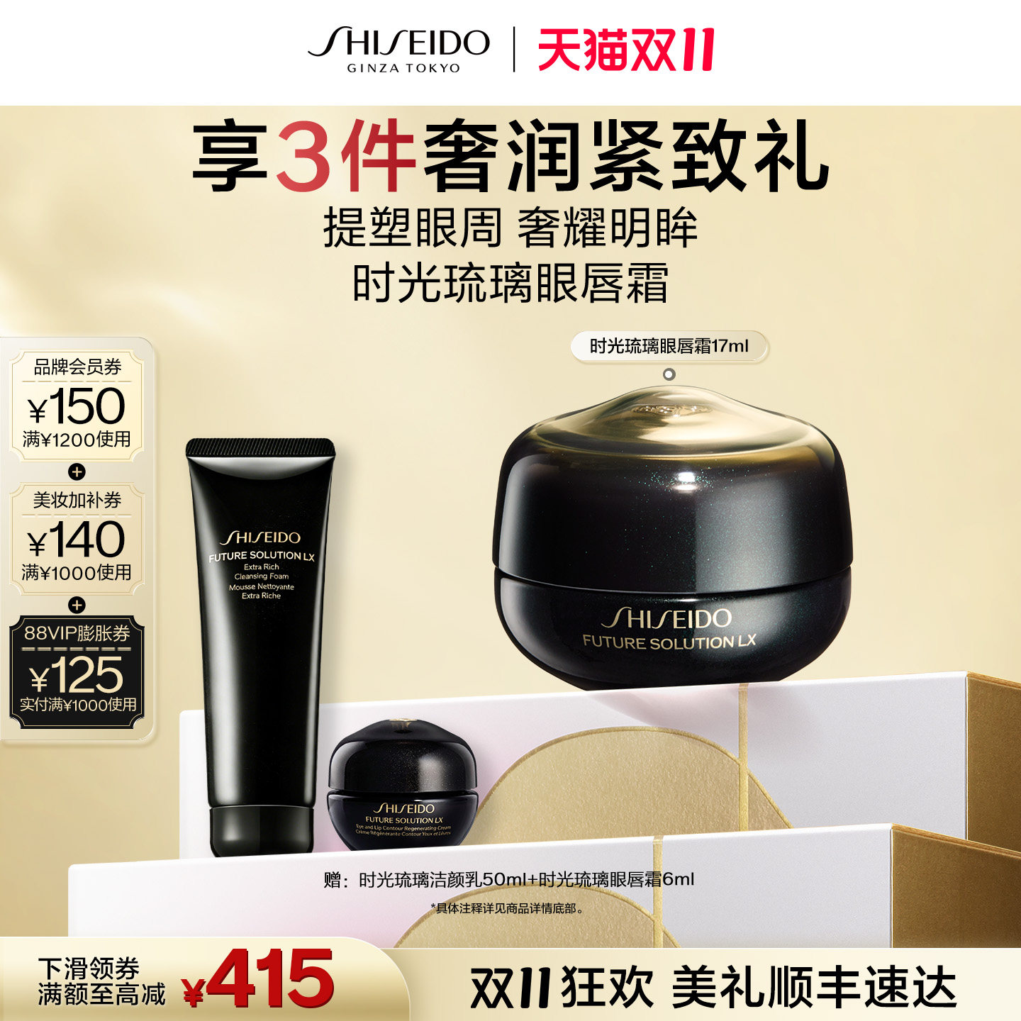 【双11立即抢购】资生堂时光琉璃抗皱眼唇霜淡化细纹眼部抗衰老