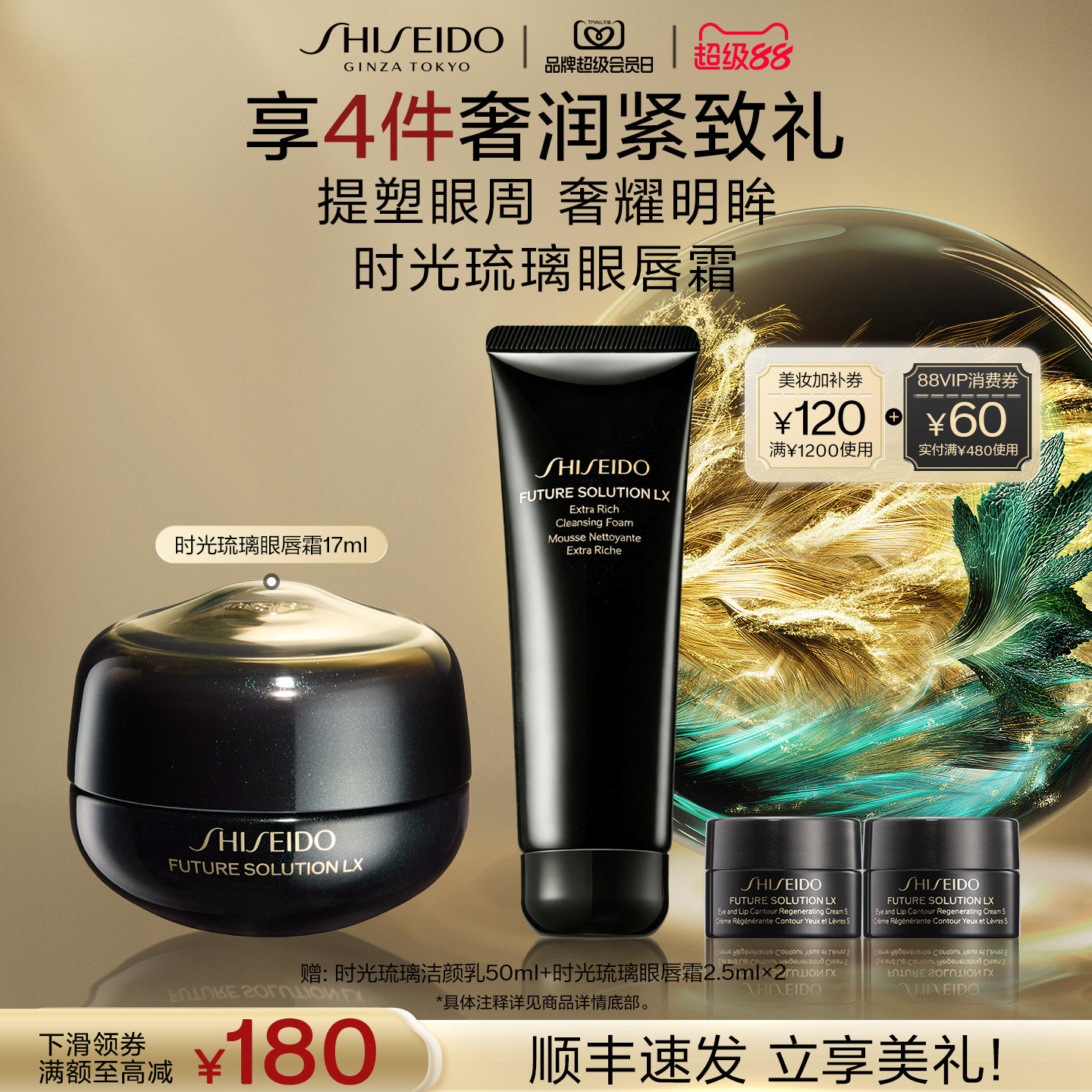【官旗正品】资生堂时光琉璃抗皱眼唇霜淡化细纹眼部紧致抗衰老