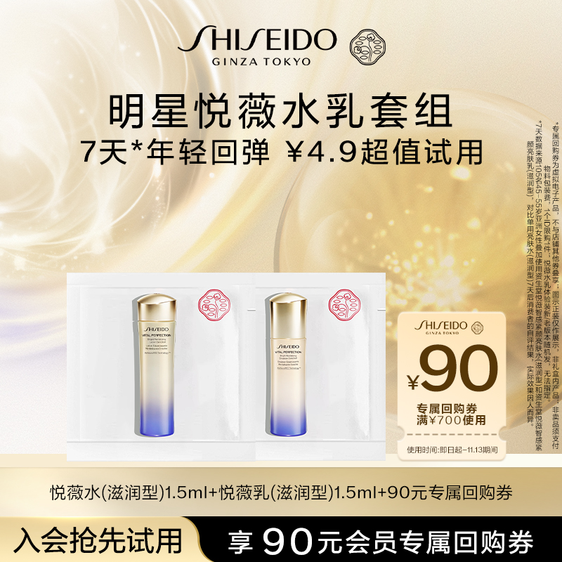 【天猫U先】资生堂悦薇水乳1.5ml-派样试用