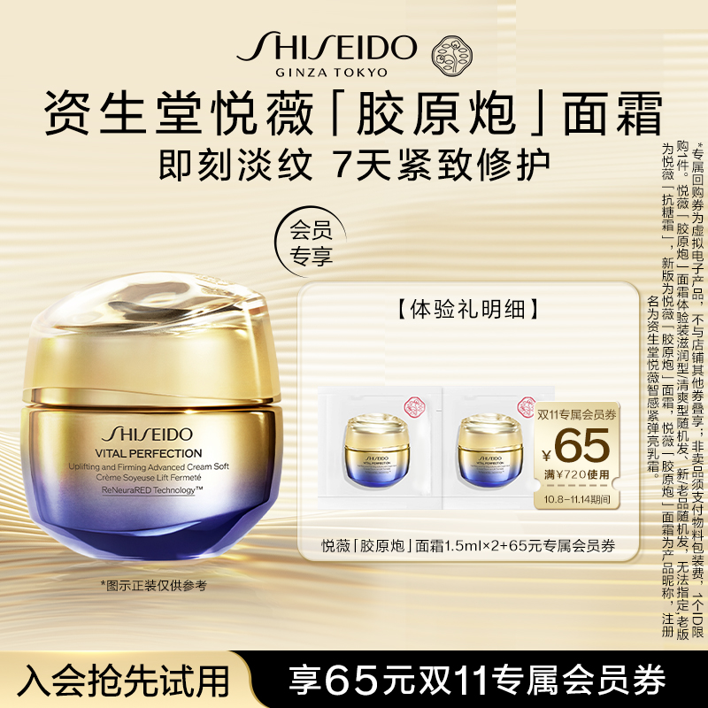 【淘宝好价】资生堂悦薇「胶原炮」面霜1.5ml*2—派样试用