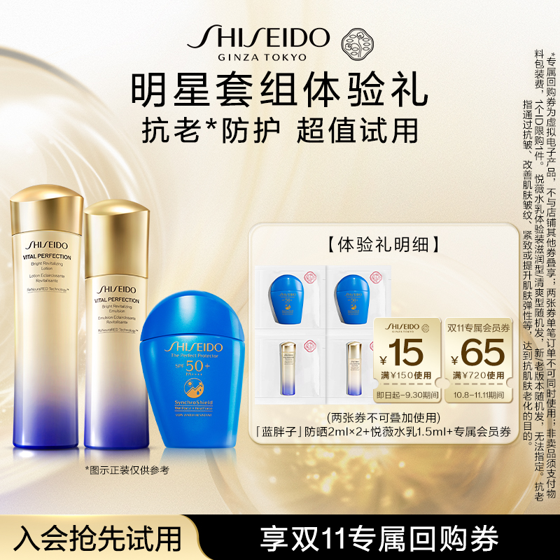 【天猫U先】资生堂蓝胖子2ml*2+悦薇水乳1.5ml-试用回购