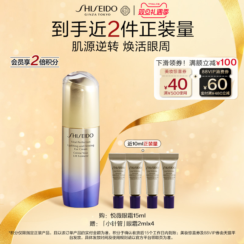 【官方正品】资生堂悦薇智感紧塑焕白眼霜紧致美白护肤