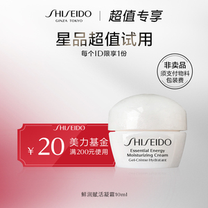 天猫U先：19.9元包邮 SHISEIDO 资生堂 鲜润赋活凝霜 10ml