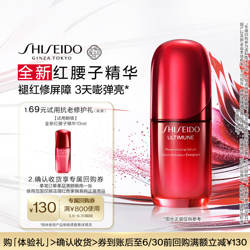 【天猫U先】资生堂红腰子精华10ml面部紧致保湿护肤品-试用回购