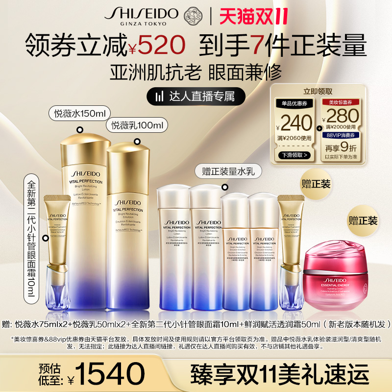 【抢现货!蜂狂双十一】资生堂悦薇水乳+新版小针管淡化泪沟