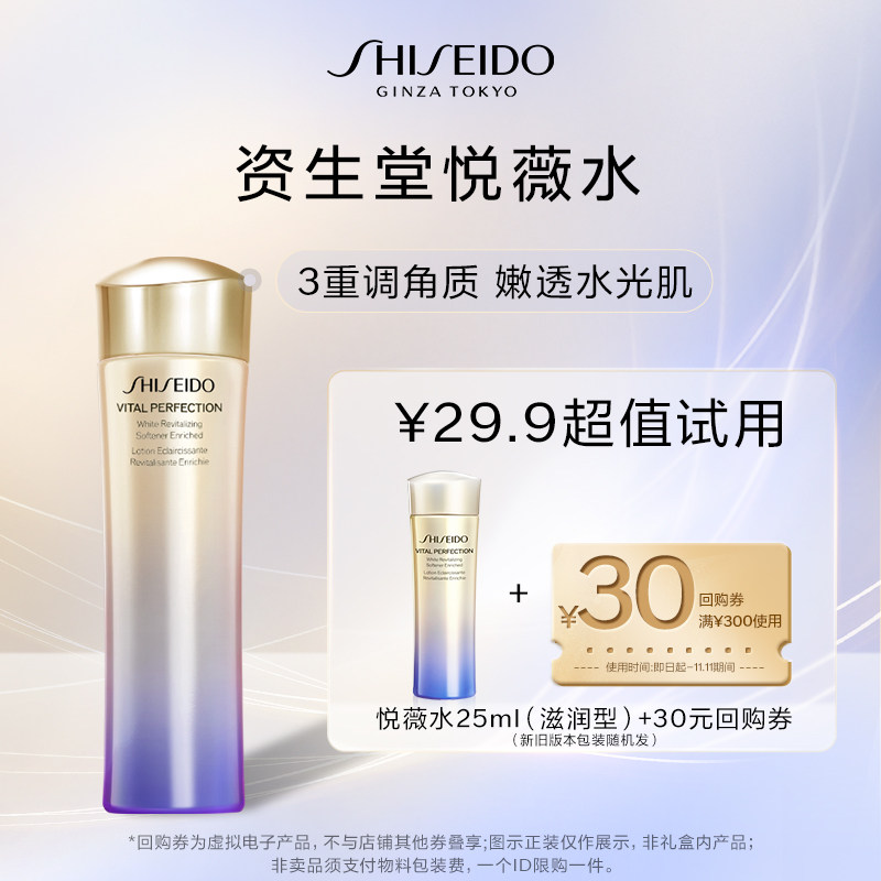 【天猫U先】资生堂悦薇水25ml（滋润型） 试用回购怎么看?