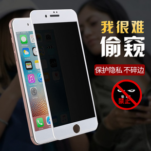 iPhone7钢化膜苹果8Plus防窥膜i7防偷窥偷看8P手机贴膜全屏i8防窥7防透放窥视曝光防盗窥探八7Puls偷窥膜屏保