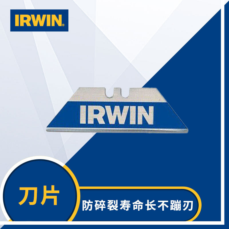美国irwin欧文工具 双金属刀片 梯形刀片 防碎裂 寿命长 不蹦刃