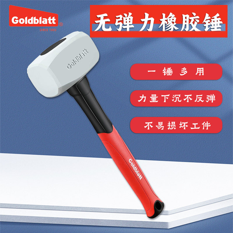 goldblatt无反弹橡胶皮锤木工锤