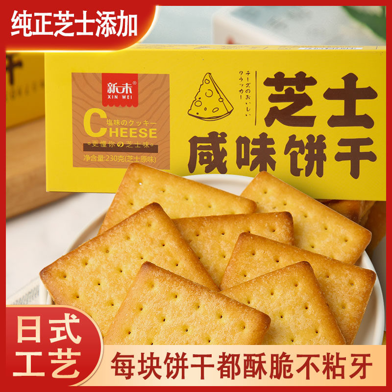 新味芝士咸味饼干网红零食休闲小饼干营养早餐代餐好吃办公室零食