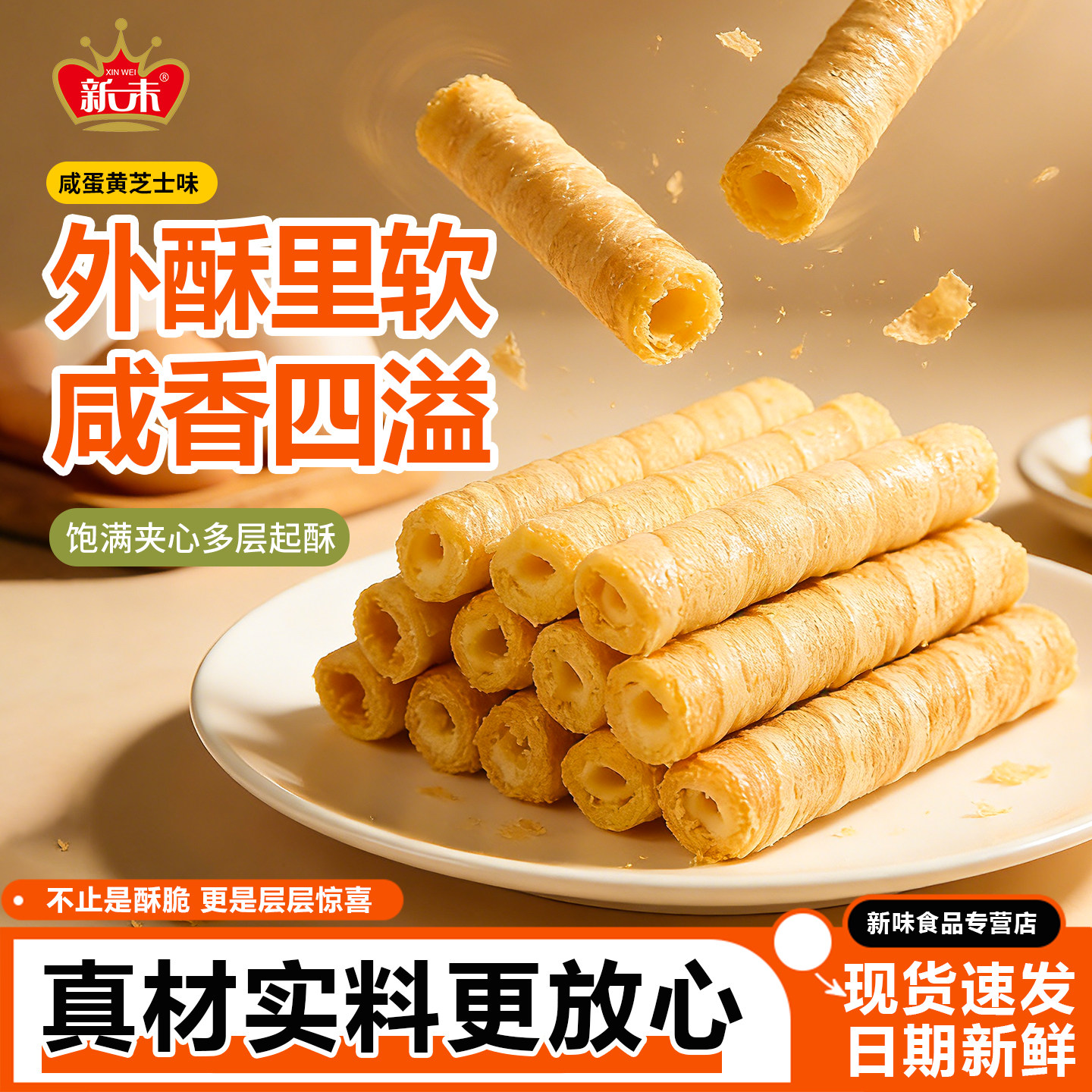 新未咸蛋黄卷心酥老式鸡蛋卷独立包装早餐夹心饼干休闲零食小吃