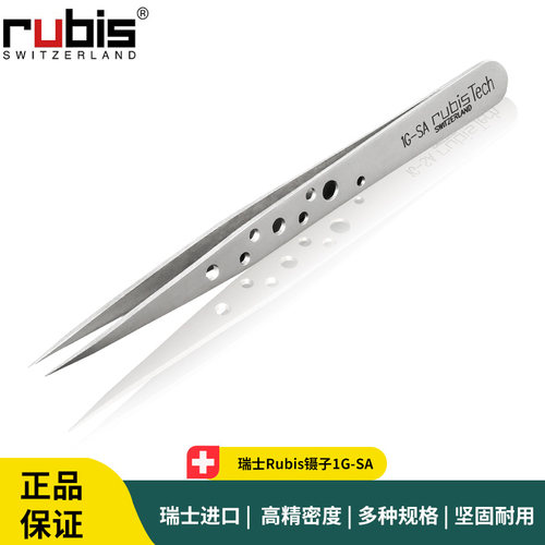 Rubis镊子1G-SA尖头不锈钢防滑抗磁手柄带孔镊子
