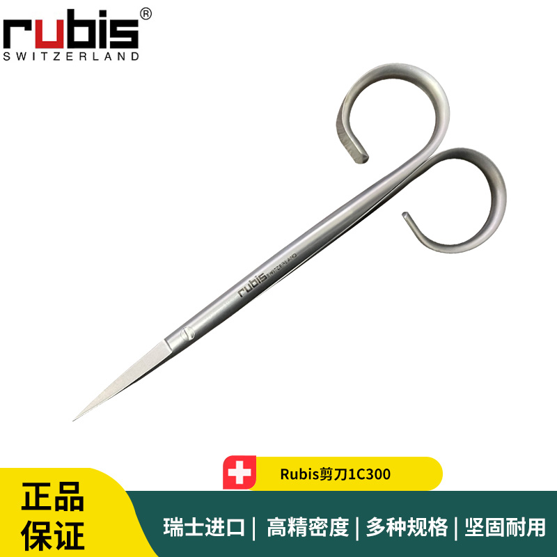 Rubis剪刀1C300实验室不锈钢耐酸碱锋利剪刀
