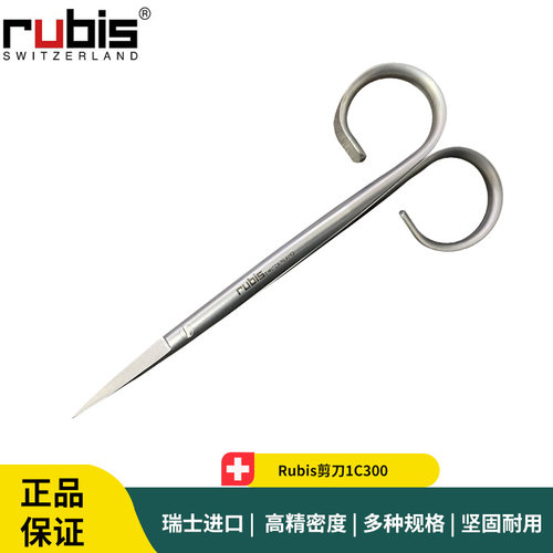 Rubis剪刀1C300实验室不锈钢耐酸碱锋利剪刀