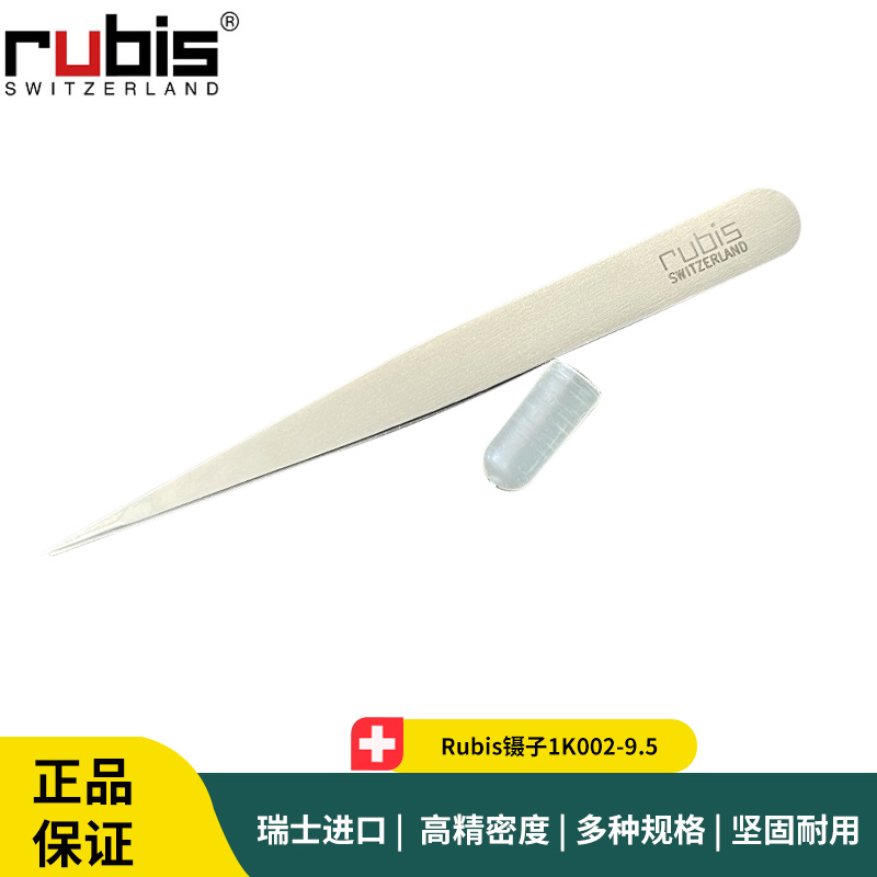 Rubis镊子1K002-9.5 不锈钢精细镊子 Rubis美妆