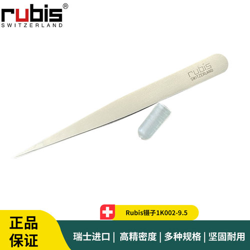 Rubis镊子1K002-9.5 不锈钢精细镊子 Rubis美妆