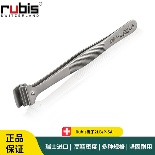 Rubis镊子2LB/P-SA