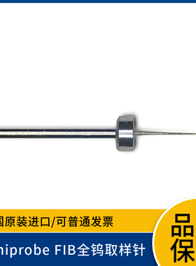 Omniprobe FIB全钨取样针460-103 Keyed Probe Tips for the Auto